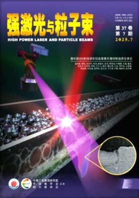强激光与粒子束杂志